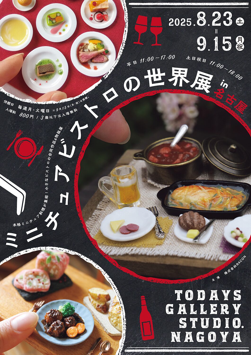 ミニチュアビストロの世界展in名古屋｜8月23日（土）〜9月15日（月・祝）TODAYS GALLERY STUDIOで“食”のミニチュアアート初開催