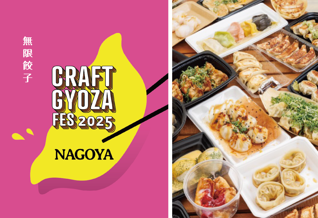 クラフト餃子フェス NAGOYA 2025｜10月8日（水）〜13日（月・祝）矢場公園で開催！全国のこだわり餃子が大集結！