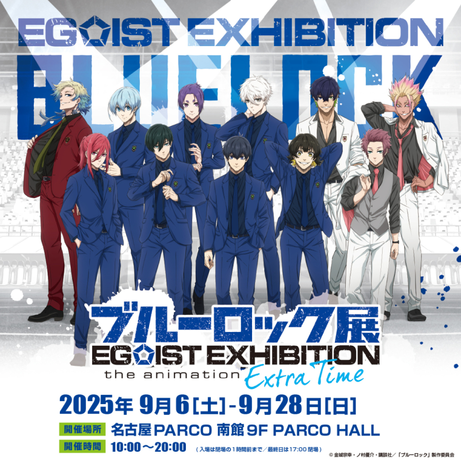 ブルーロック展 EGOIST EXHIBITION the animation -Extra Time-｜9月6日（土）〜28日（日）名古屋PARCOで開催！TVアニメ＆劇場版の集大成に浸る特別展示