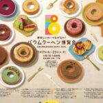 バウムクーヘン博覧会2025｜9月17日（水）〜23日（火・祝）松坂屋名古屋店で開催！