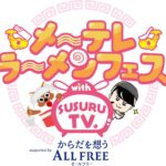メ～テレラ～メンフェス with SUSURU TV. supported by サントリーからだを想うオールフリー｜9月26日（金）〜10月1日（水）久屋大通公園エディオン久屋広場で開催！