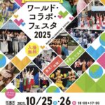 ワールド・コラボ・フェスタ2025｜10月25日（土）〜10月26日（日）オアシス21で国際交流・多文化共生・SDGsを体感！