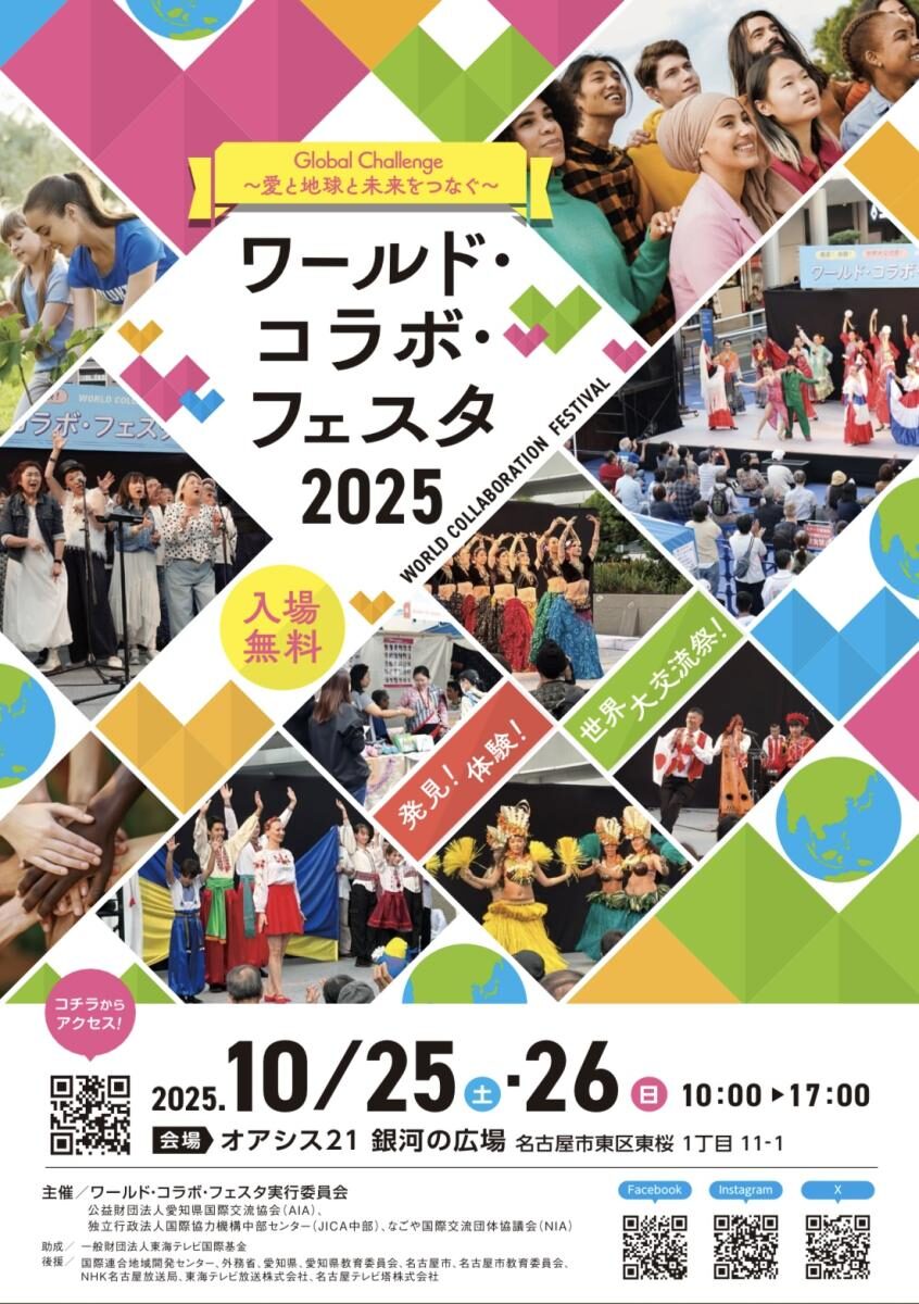 ワールド・コラボ・フェスタ2025｜10月25日（土）〜10月26日（日）オアシス21で国際交流・多文化共生・SDGsを体感！