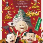 第71回 名古屋まつり｜10月19日（日）三英傑が練り歩く！市内各所で武将ステージやなごやめしも満喫！