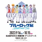 ブルーロック展 EGOIST EXHIBITION the animation -Extra Time-｜9月6日（土）〜28日（日）名古屋PARCOで開催！TVアニメ＆劇場版の集大成に浸る特別展示