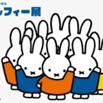 ミッフィー展｜12月6日（土）〜1月18日（日）松坂屋美術館で開催！生誕70周年を祝うアート巡回展🎨