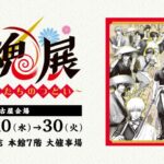 生誕20周年記念 銀魂展 ～はたちのつどい～｜12月10日（水）〜12月30日（火）松坂屋名古屋店で開催！🎉