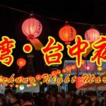 台湾・台中夜市2025｜11月28日（金）〜30日（日）久屋大通公園で開催！名古屋で味わう本場台湾グルメと夜市の灯り✨