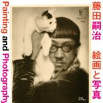 特別展 藤田嗣治 絵画と写真｜2025年9月27日（土）～12月7日（日）名古屋市美術館で開催