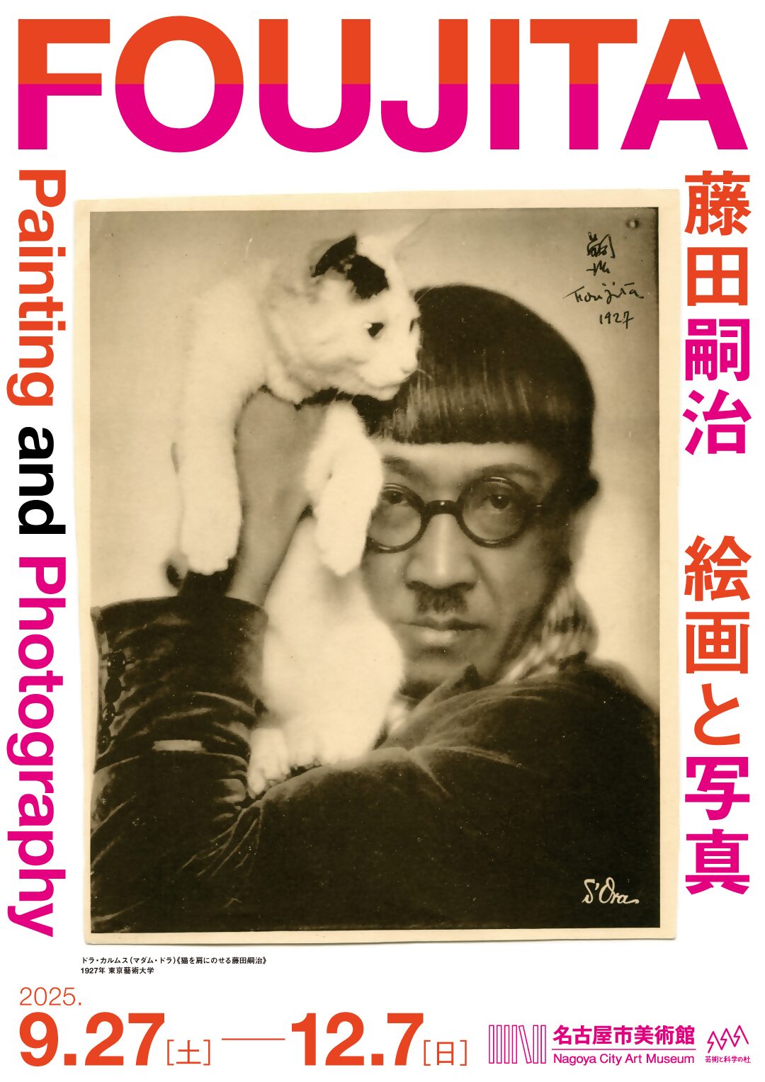特別展 藤田嗣治 絵画と写真｜2025年9月27日（土）～12月7日（日）名古屋市美術館で開催