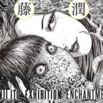 伊藤潤二展 誘惑 JUNJI ITO EXHIBITION ENCHANTMENT｜10月11日（土）〜12月25日（木）テレピアホールで開催！美と恐怖が交錯する原画の饗宴