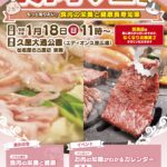 食肉フェア｜1月18日（日）久屋大通公園エディオン久屋広場で開催！焼肉＆チャンコ鍋の試食や食肉の栄養を学べるイベント