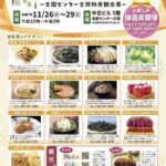 ふるさとフェア～全国センター合同物産観光展～｜11月26日（水）〜11月29日（土）中日ビルで全国の特産品と観光情報を楽しもう！