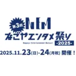 なごやエンタメ祭り」2025｜11月23日（日・祝）〜24日（月・祝）栄エリア4会場で開催！音楽・パフォーマンス・公開収録・ダッフィーバス展示が集結！