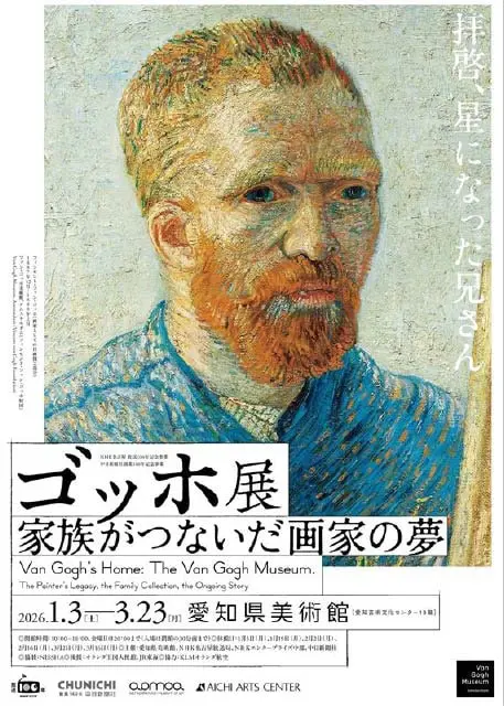 ゴッホ展 家族がつないだ画家の夢｜1月3日（土）～3月23日（月）愛知県美術館で開催、家族が守った名作の軌跡