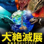 大絶滅展―生命史のビッグファイブ｜2026年3月20日（金・祝）～6月14日（日）名古屋市科学館で開催、生命史を揺るがした5つの大量絶滅に迫る特別展