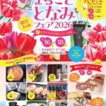 まるごととなみフェア2026｜1月16日（金）〜1月18日（日）中日ビルで砺波市の特産品とグルメを満喫🌷