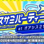 コスサミパーティーatオアシス21｜4月29日（水・祝）名古屋・オアシス21で開催されるコスプレ初心者も楽しめる交流イベント