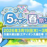 CBC 5チャン春祭り2026｜3月19日（木）〜22日（日）久屋大通公園で開催される春の大型イベント