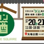 シン・SAKE SQUARE 2026｜3月20日（金・祝）〜22日（日）矢場公園で東海三県のしぼりたて日本酒を飲み比べ🍶