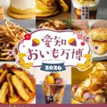愛知おいも万博2026｜3月26日（木）～29日（日）オアシス21銀河の広場で全国のおいもグルメが集結🍠