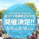 栄ミナミ音楽祭 2026年｜5月9日（土）〜5月10日（日）名古屋でインディーズアーティストが集う街連動型音楽フェス