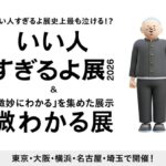 いい人すぎるよ展 2026 & 微わかる展｜2026年1月17日（土）〜3月29日（日）名古屋PARCO 南館10階で開催！完全新作の体験型展示