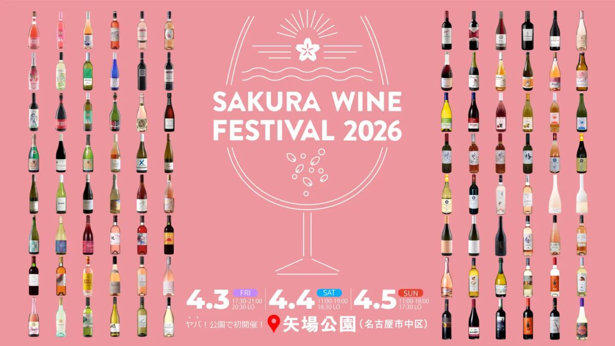SAKURA WINE FESTIVAL 2026|4月3日(金)〜4月5日(日)矢場公園で開催!96銘柄のロゼ中心に春を味わうワイン試飲イベント