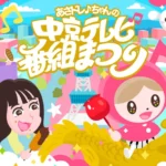 あさドレ♪ちゃんの中京テレビ番組まつり｜3月14日（土）〜3月15日（日）久屋大通公園で音楽・グルメ・旅・遊びを楽しめる2日間