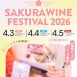SAKURA WINE FESTIVAL 2026｜4月3日（金）〜4月5日（日）矢場公園で開催！96銘柄のロゼ中心に春を味わうワイン試飲イベント