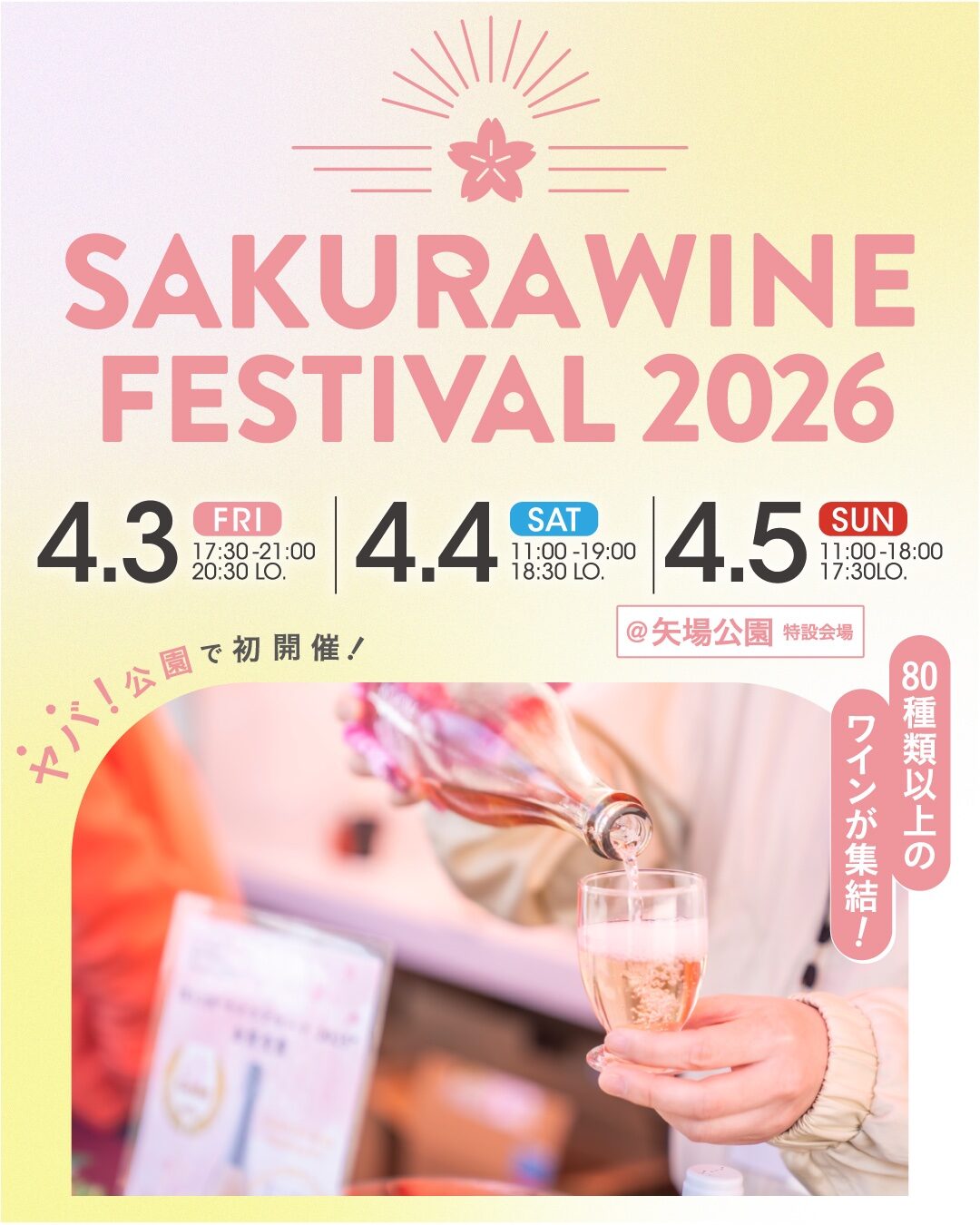 SAKURA WINE FESTIVAL 2026｜4月3日（金）〜4月5日（日）矢場公園で開催！96銘柄のロゼ中心に春を味わうワイン試飲イベント