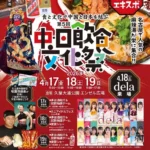 第5回中日飲食文化祭｜4月17日（金）〜4月19日（日）久屋大通公園エンゼル広場で開催！麻辣湯エキスポ同時開催の中日グルメ文化イベント
