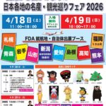 第12回 日本各地の名産・観光巡りフェア｜4月18日（土）〜4月19日（日）オアシス２１で各地の名産品販売と観光PRが集まるイベント