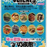 八乃夜市（ナゴヤノヨイチ）｜4月25日（土）久屋大通庭園フラリエでフードカルチャー・ナイトマーケット開催！