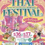 名古屋・栄のエディオン久屋広場で5月16日・17日開催！タイフェスティバル in 名古屋2026
