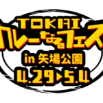 矢場公園でカレーを食べ比べ！TOKAIカレーなるフェス2026が4月29日（水祝）から開催
