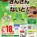 第27回きんさんdeないと！｜5月18日（月）錦三で食べ歩きとはしご酒を楽しむグルメイベント
