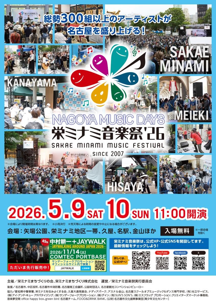 栄ミナミ音楽祭 ’26｜5月9日（土）〜5月10日（日）矢場公園ほか名古屋市内各会場で開催