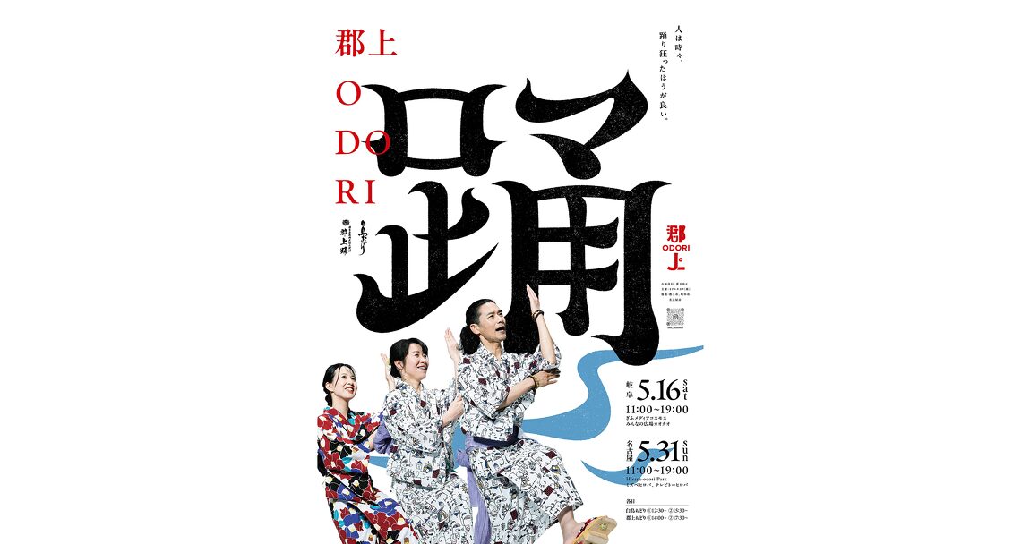 郡上ODORI 2026|5月16日(土)ぎふメディアコスモス、5月31日(日)Hisaya-odori Parkで親子おどり教室や子ども縁日を開催