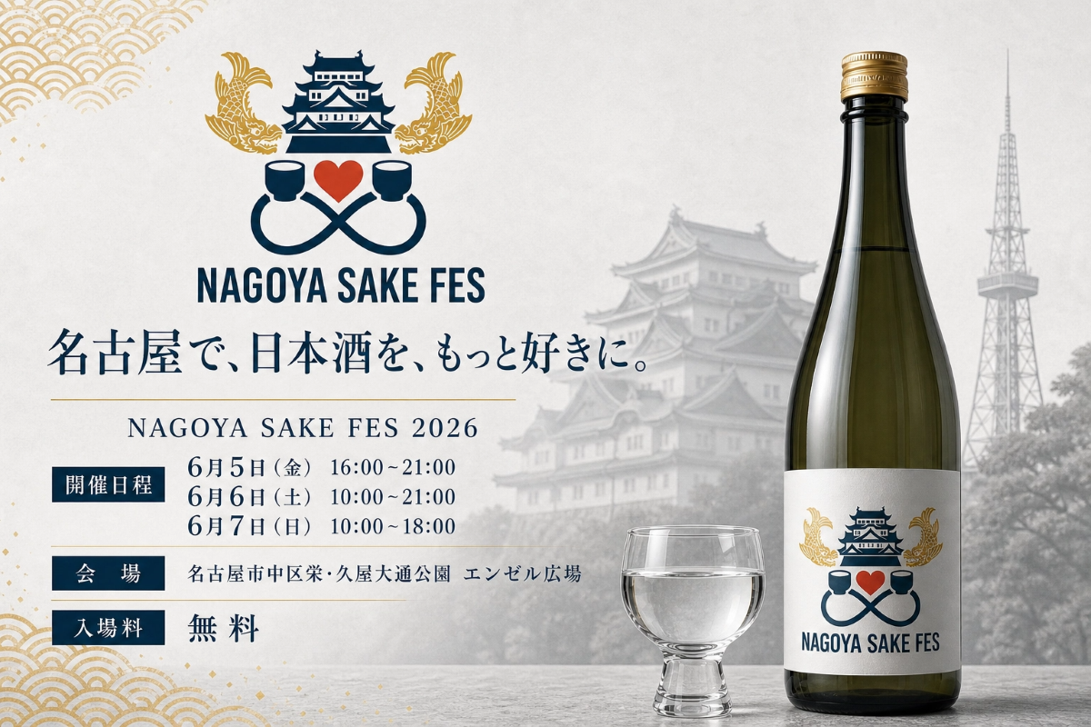 6月5日（金）〜7日（日）久屋大通公園 エンゼル広場で「NAGOYA SAKE FES 2026」開催、全国の日本酒とフードが集結🍶