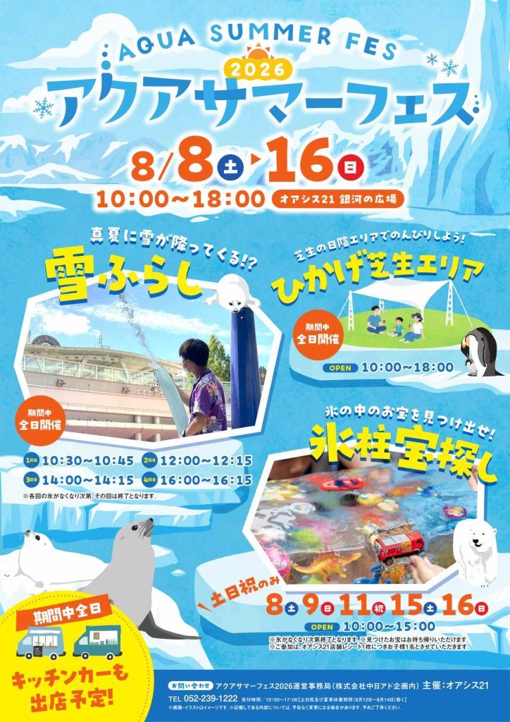アクアサマーフェス2026｜8月8日（土）〜16日（日）にオアシス21 銀河の広場で開催！雪ふらしや氷柱宝さがし、ひかげ芝生エリア
