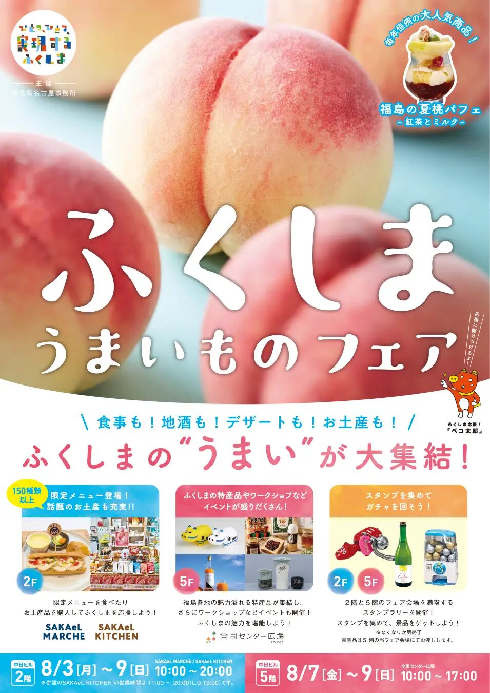 ふくしまうまいものフェア｜2026年8月3日（月）〜9日（日）に名古屋・中日ビルで開催！150種類以上の県産品や限定メニューが集結