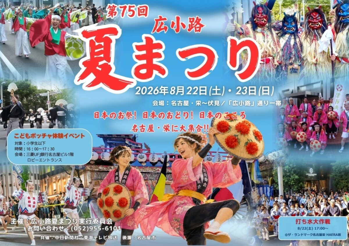 第75回広小路夏まつり｜8月22日（土）〜23日（日）に名古屋・広小路通で開催！パレードや踊り、100以上の夜店が集結