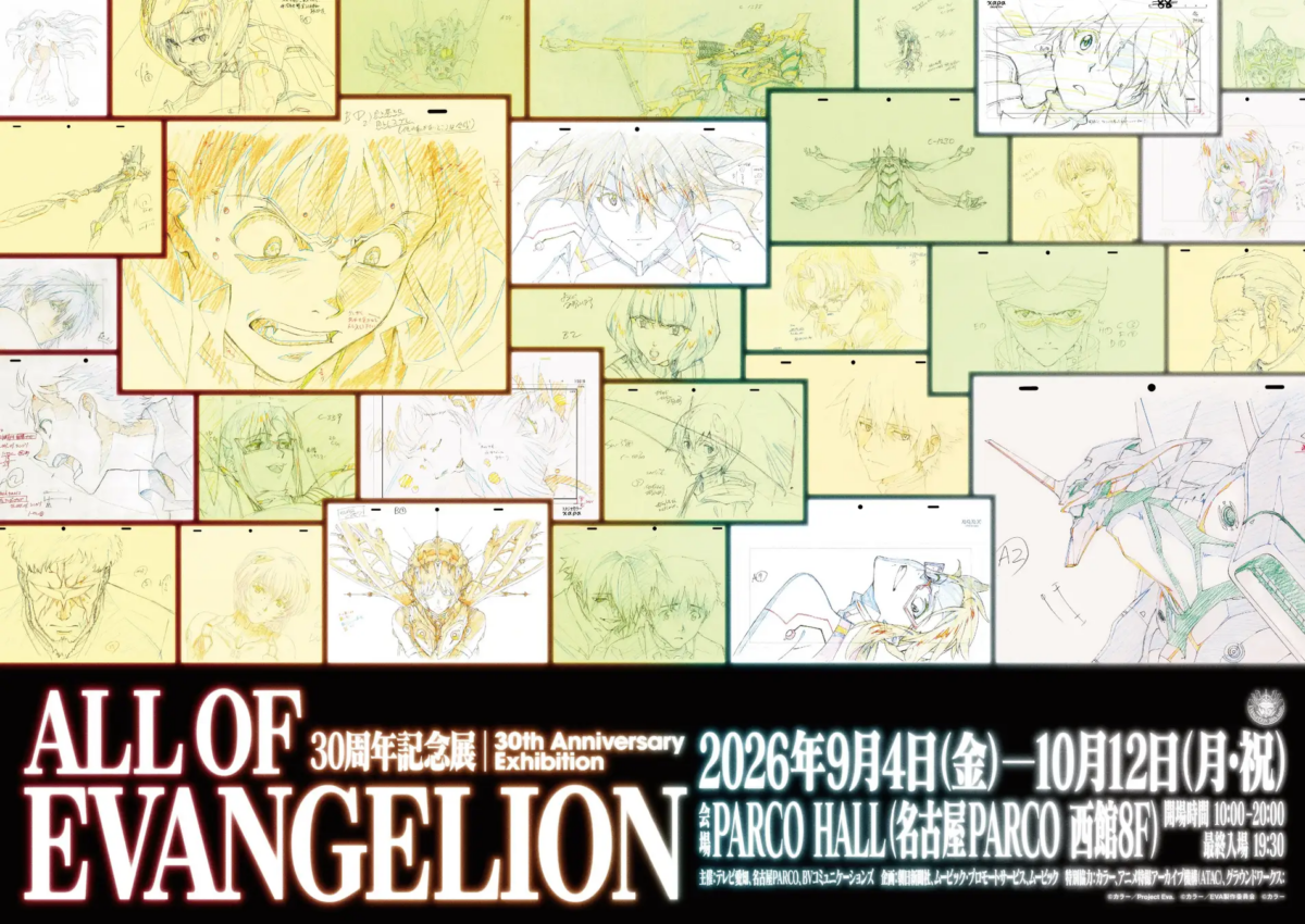 30周年記念展「ALL OF EVANGELION」|9月4日(金)〜10月12日(月・祝)名古屋PARCO「PARCO HALL」で開催!セル画・原画・デジタル制作資料を展示