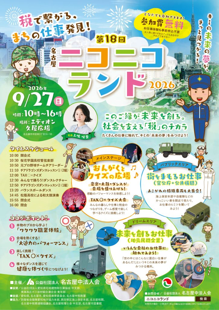 第18回名古屋ニコニコランド2026｜9月27日（日）エディオン久屋広場で開催！仕事体験・車両展示・税金○×クイズなど