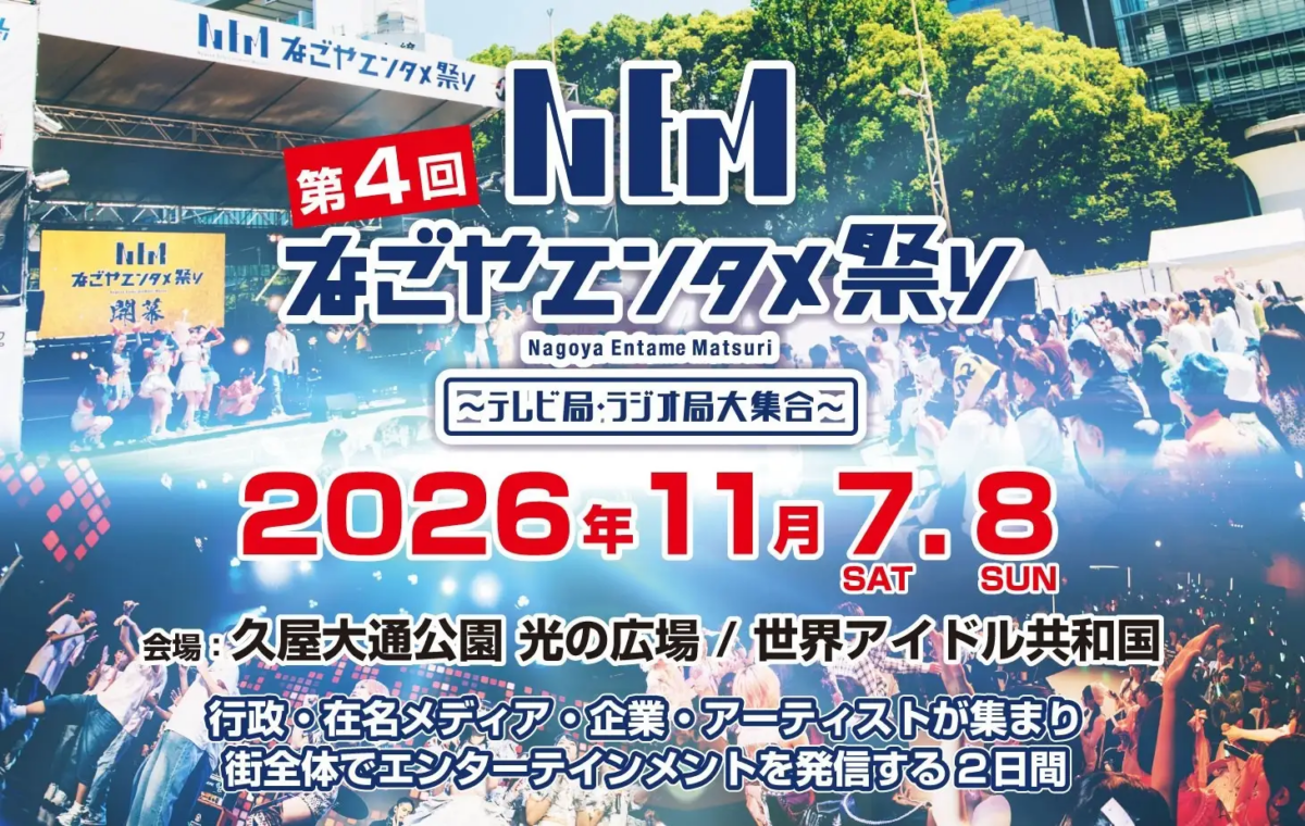 第4回 なごやエンタメ祭り|11月7日(土)・8日(日)久屋大通公園で開催!歌うま選手権や音楽ライブも