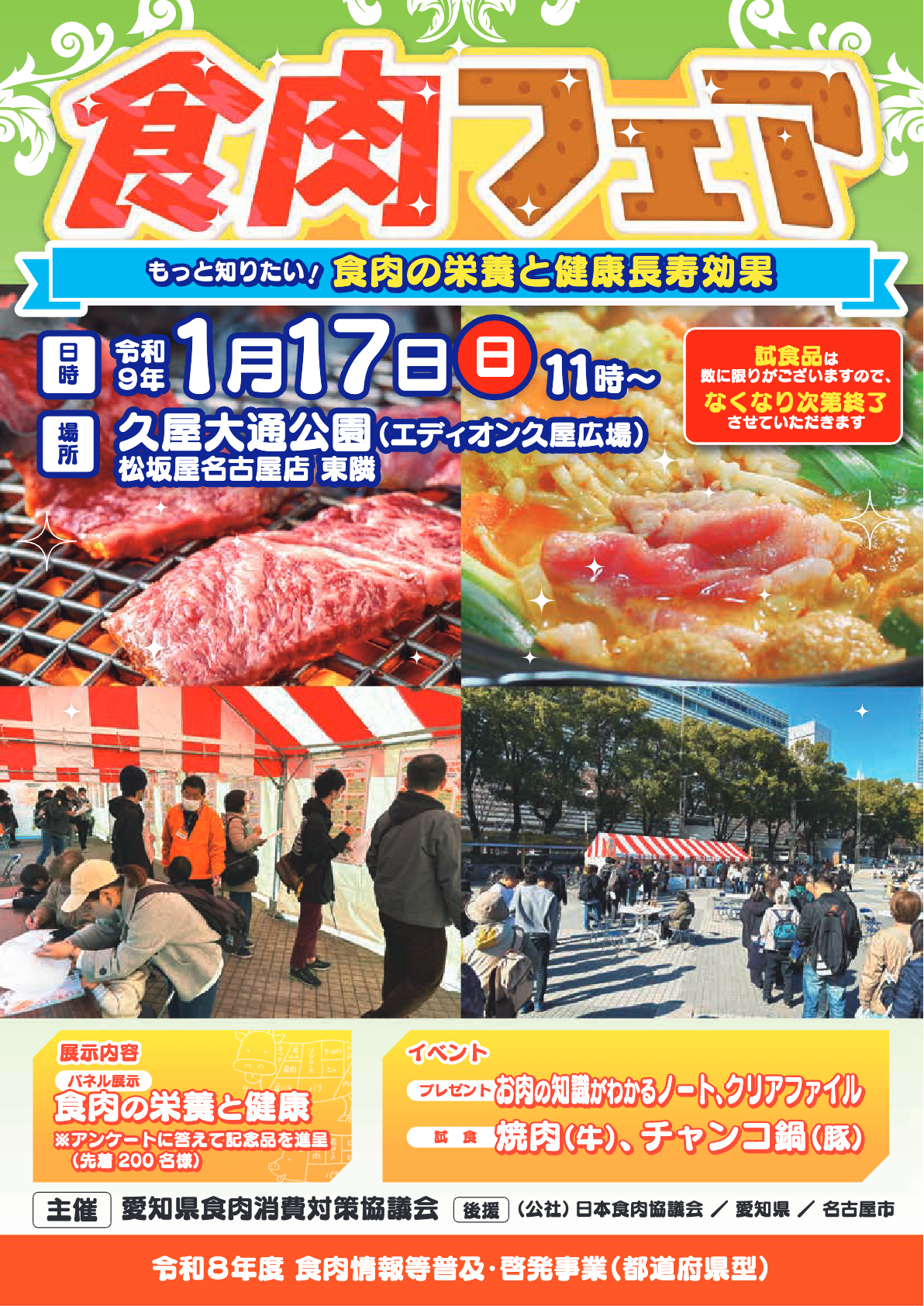 食肉フェア|1月17日(日)久屋大通公園エディオン久屋広場で開催!焼肉・チャンコ鍋の試食会